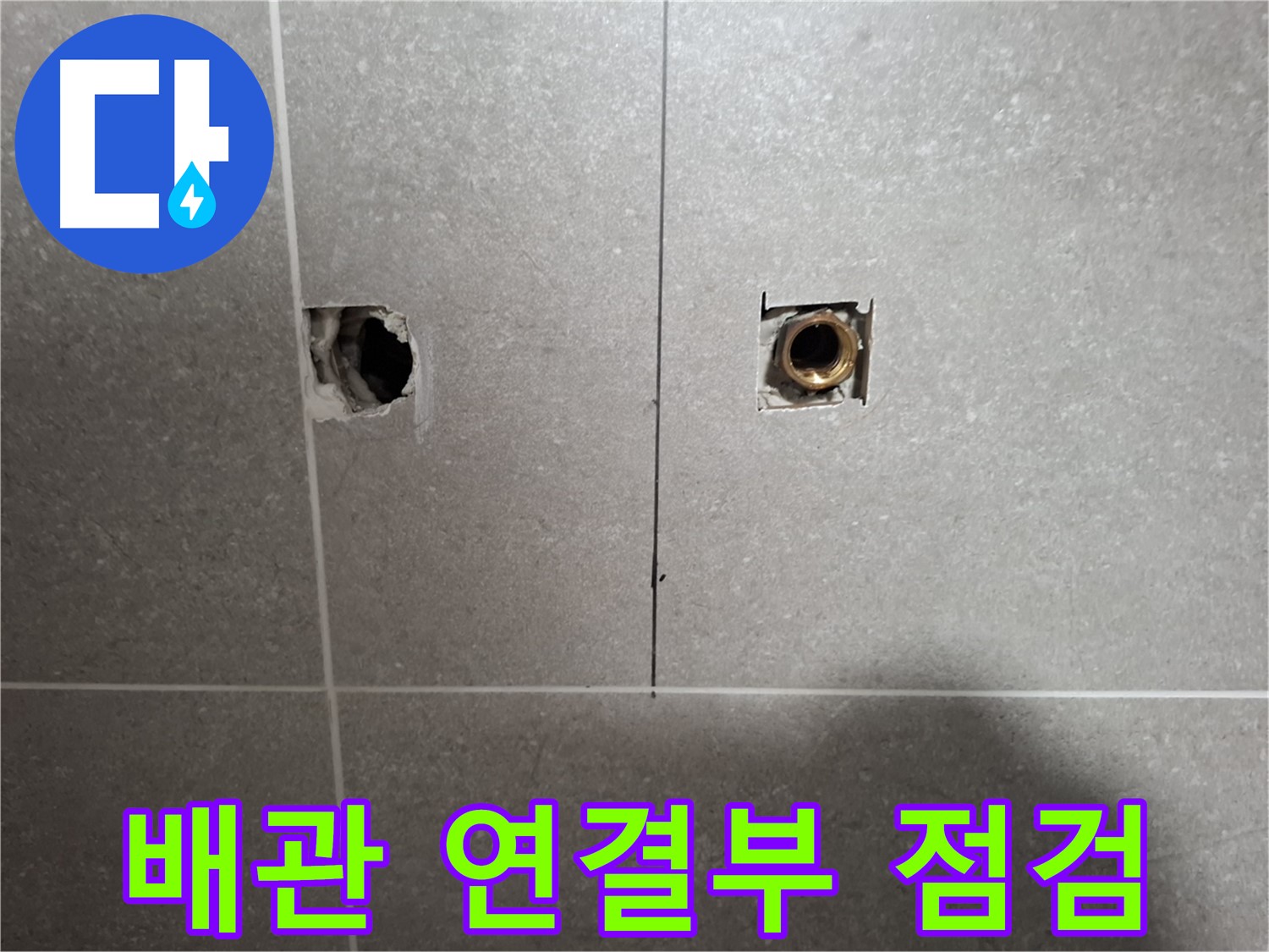벽 속 누수 - 배관 연결 상태 꼼꼼 점검