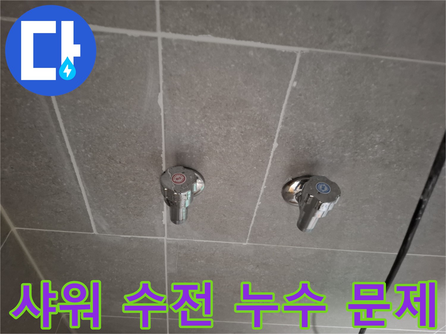 샤워 수전 누수 문제 해결 - 정확한 진단과 완벽한 시공으로 깔끔하게 해결!