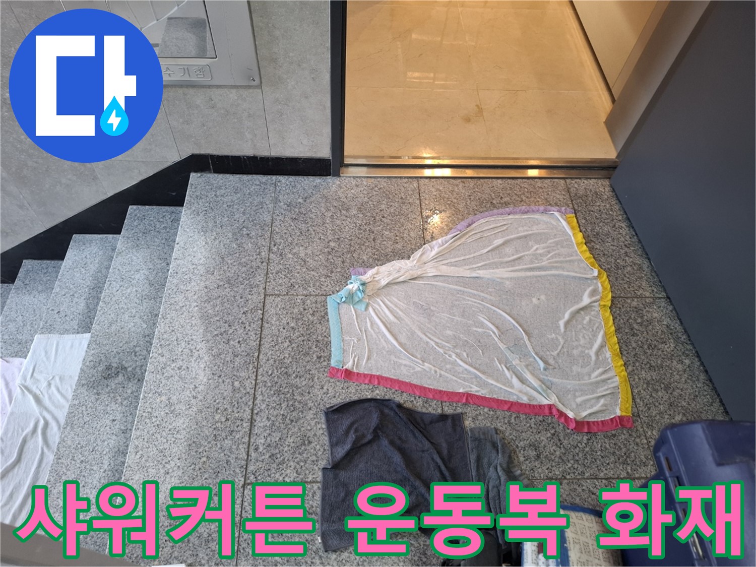 샤워 커튼과 젖은 운동복 - 전기 합선 위험 신호