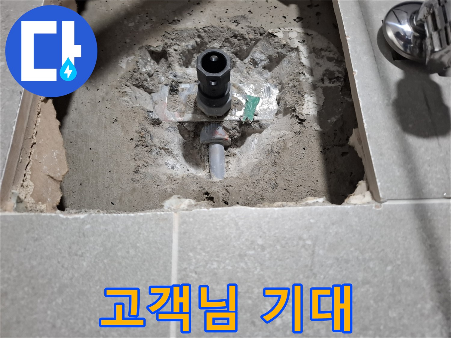 샤워기 누수 - 빠르게 해결해서 고객님께서도 기대하고 계십니다!