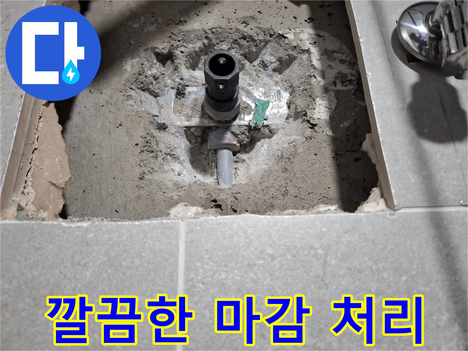 세면대 누수 굴착 후 깔끔한 마감 처리 - 완벽 복구