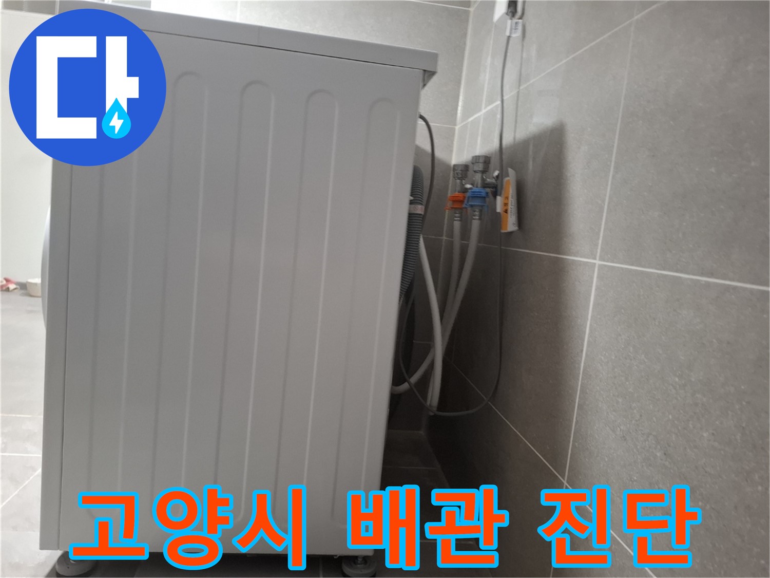 세탁기 급수 배관 연결 문제, 꼼꼼하게 진단