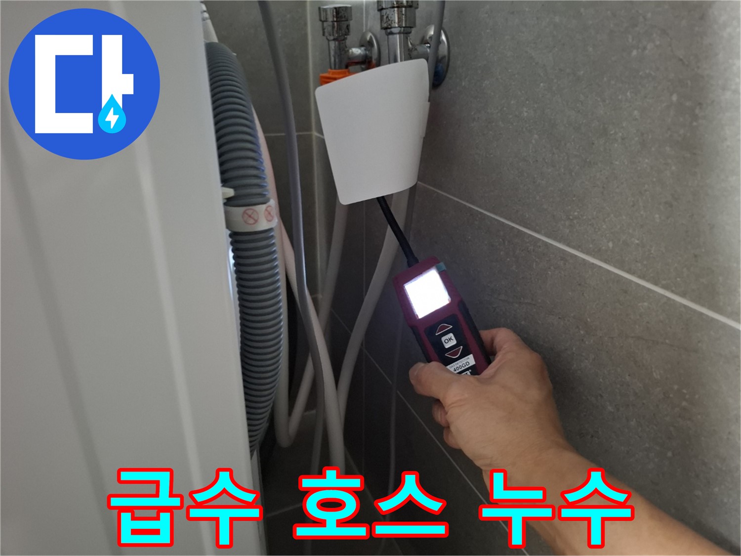 세탁기 급수 호스 누수, 빛처럼 빠르게 해결 - 고양시 누수 전문가가 해결사!
