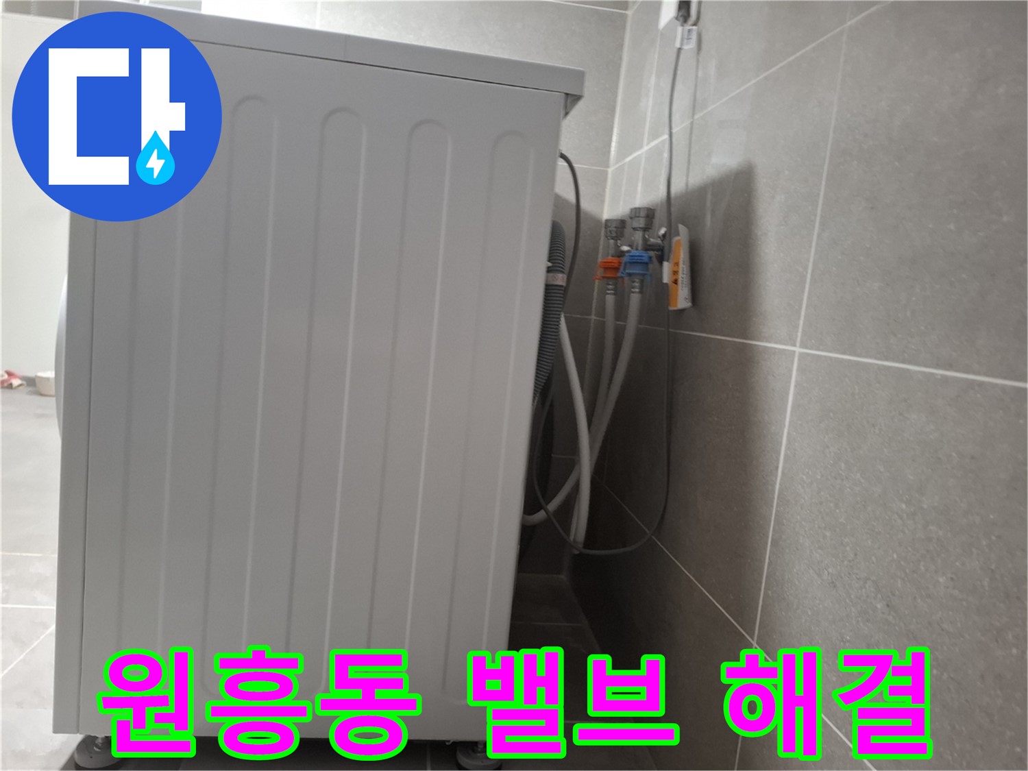 세탁기 냉수-온수 밸브 고장으로 인한 누수 해결