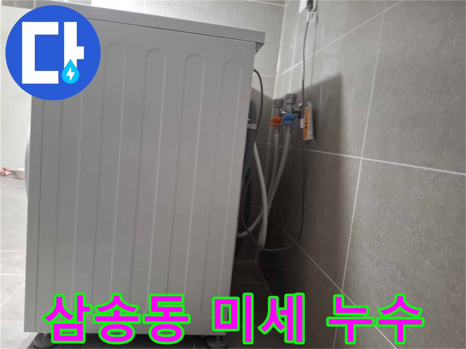 세탁기 냉수-온수 연결 부위 미세 누수 해결
