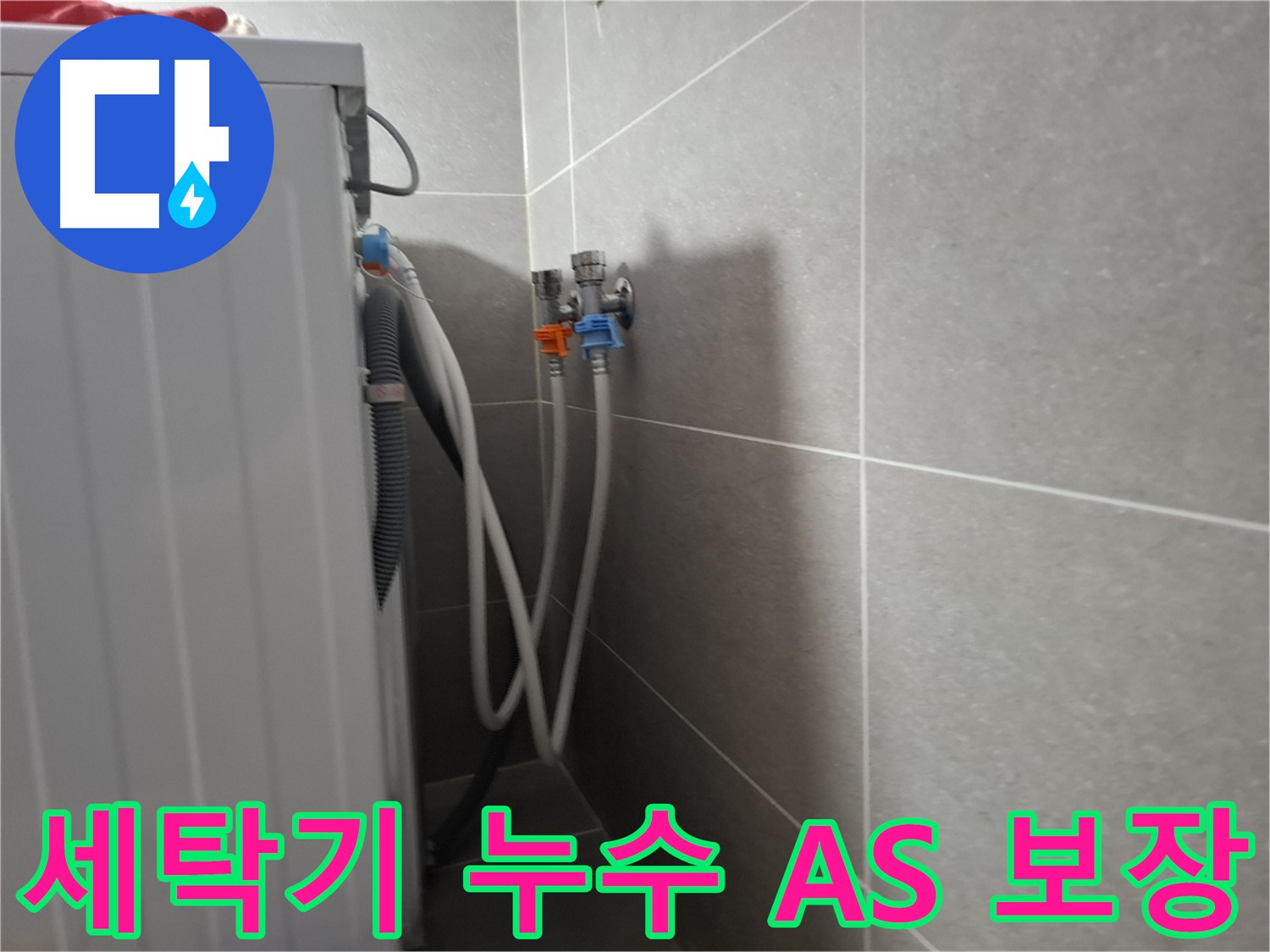 세탁기 누수 A/S 보장 - 고양시 덕양구 지축동에서 누수 해결 후 확실한 A/S를 보장합니다.