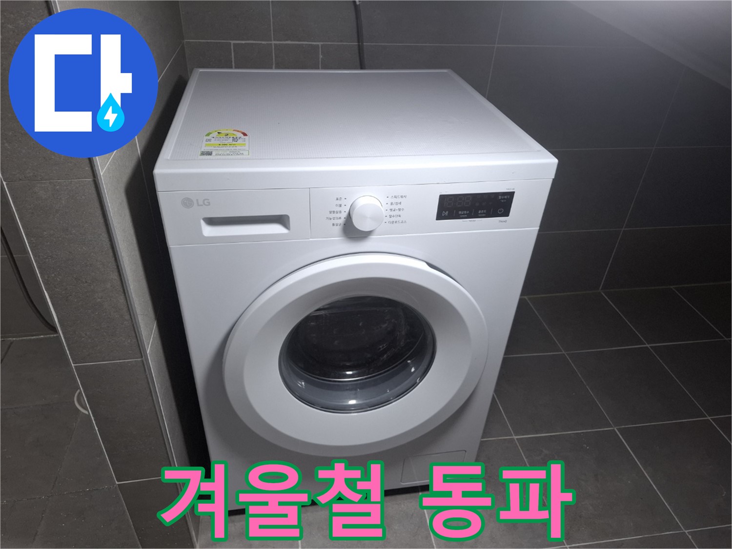 세탁기 누수 - 겨울철 동파 주의!