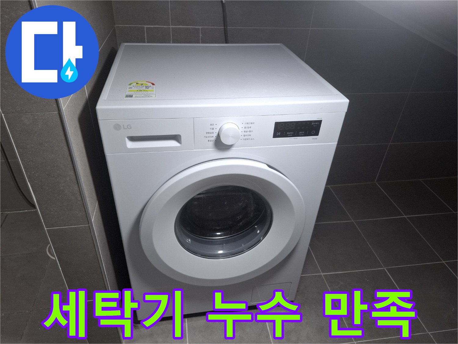 세탁기 누수 - 고객 만족, 최고의 기술력으로 보답!
