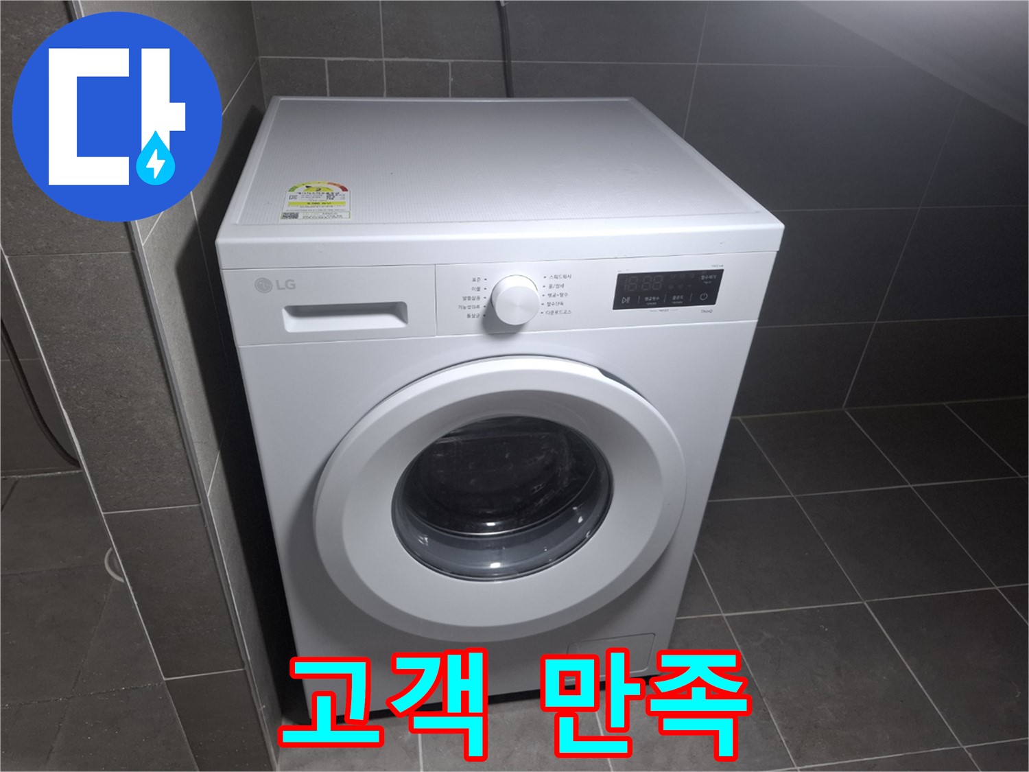 세탁기 누수 - 고객 만족 최우선, 최고의 기술력!