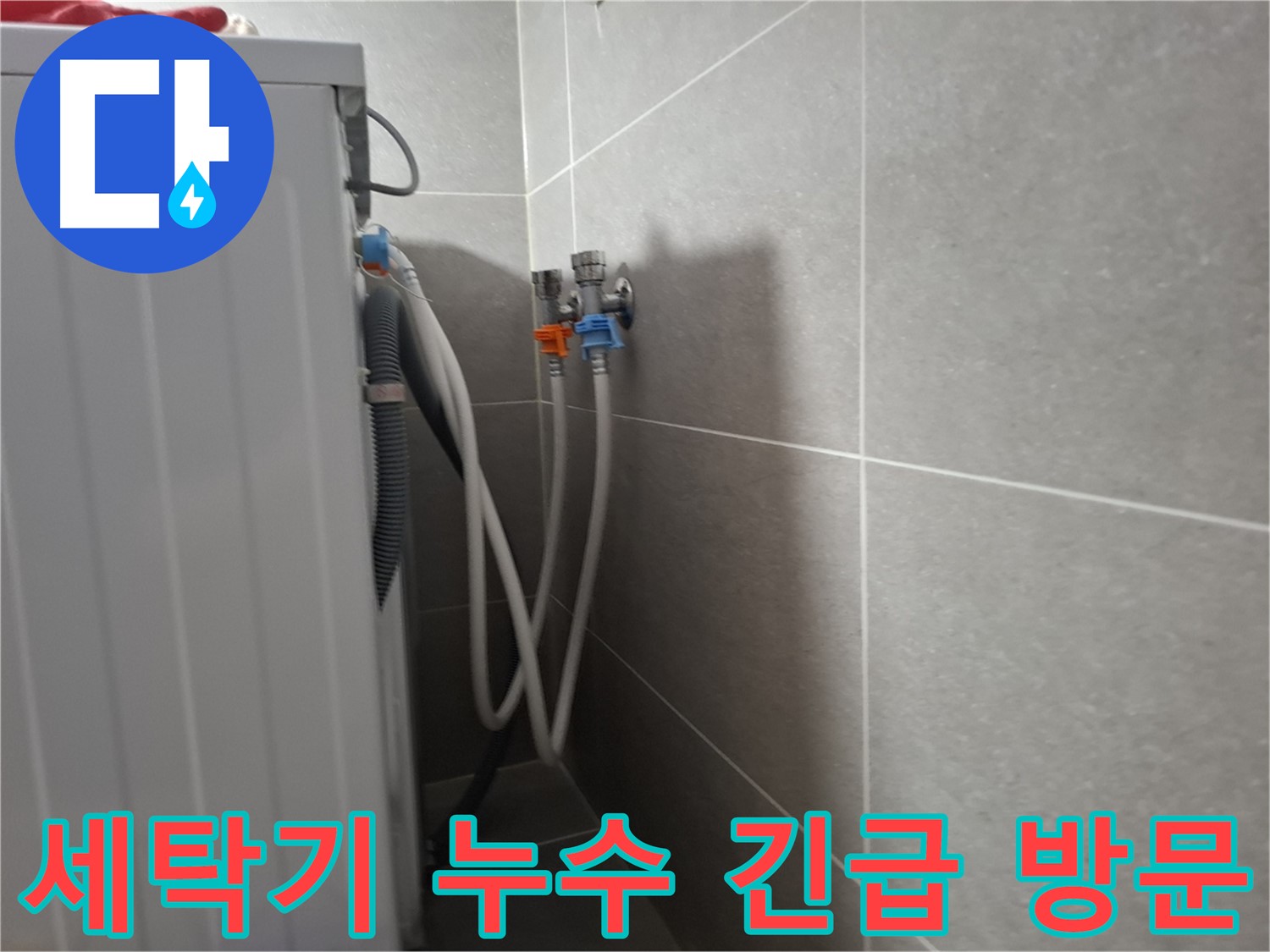 세탁기 누수 긴급 방문 - 고양시 덕양구 지축동에서 24시간 긴급 누수 해결 서비스를 제공합니다.