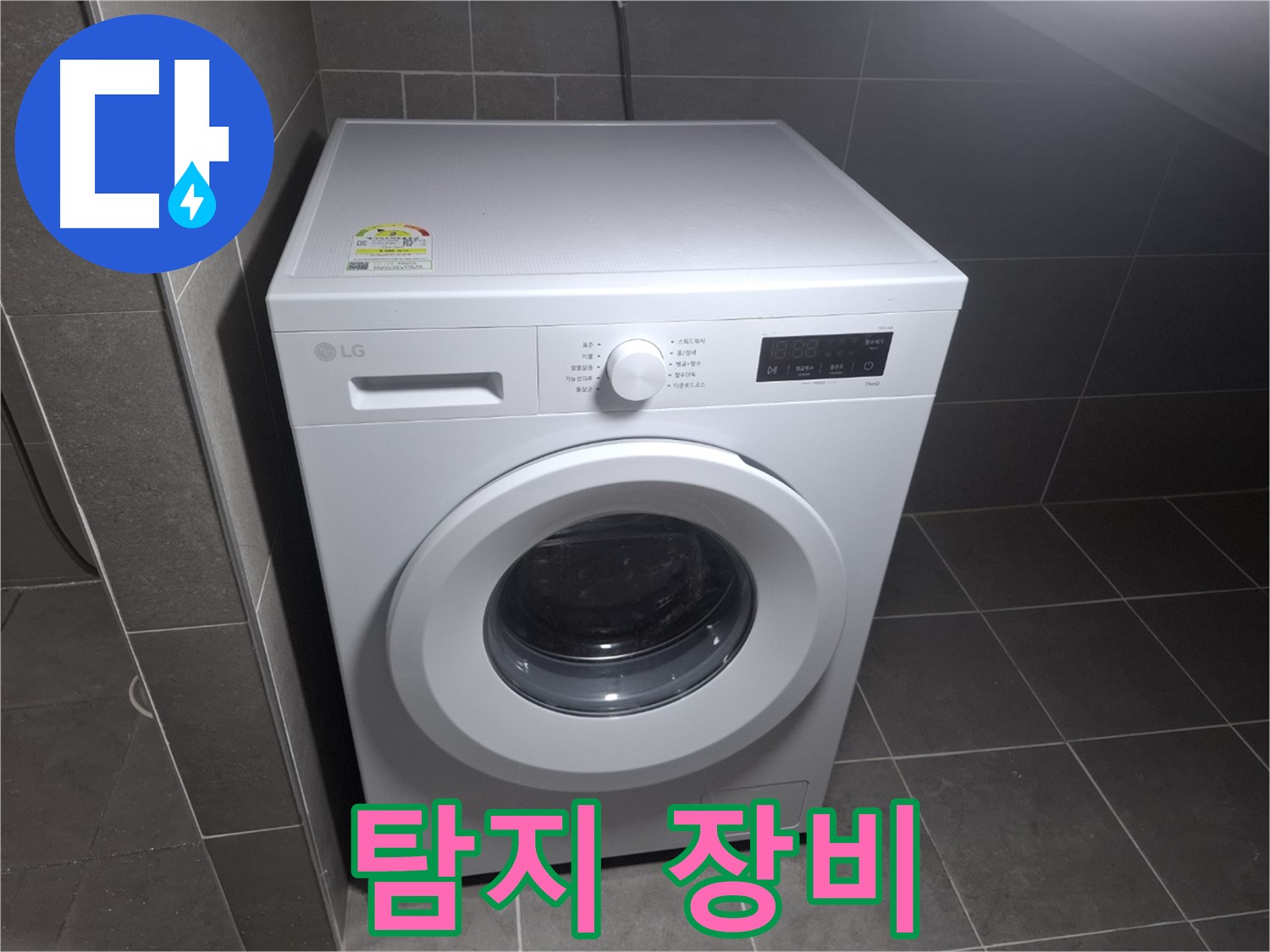 세탁기 누수 - 누수 탐지 장비 사용!