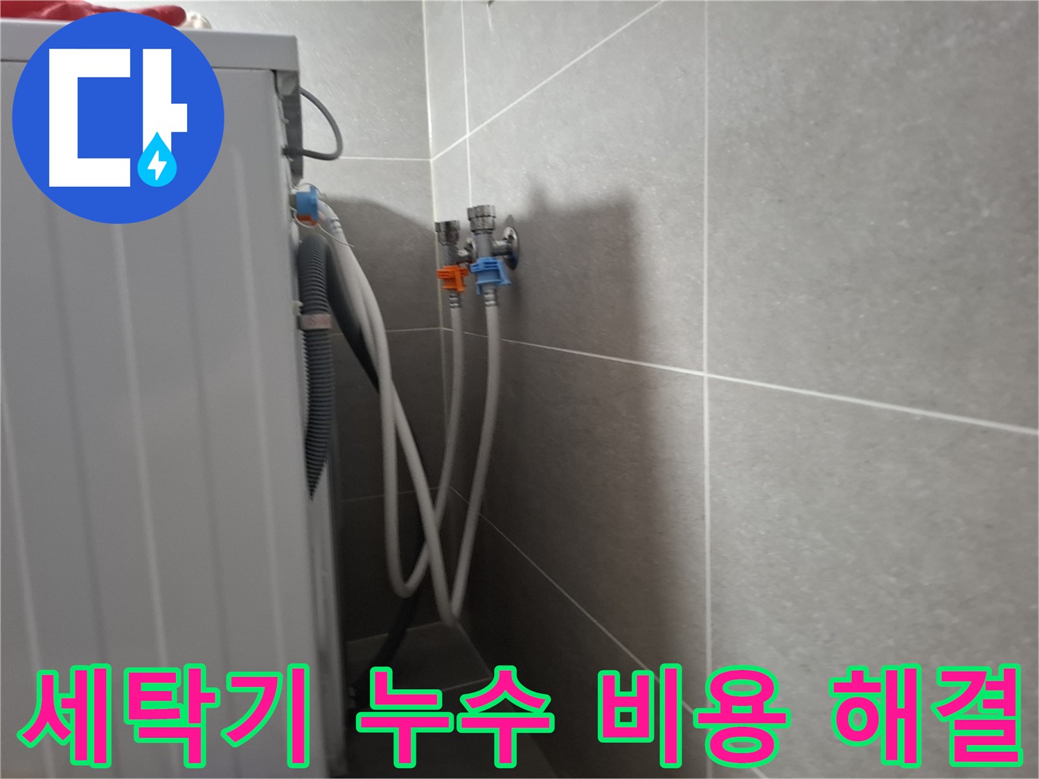 세탁기 누수 비용 해결 - 고양시 덕양구 지축동에서 합리적인 비용으로 누수를 해결한 사례입니다.
