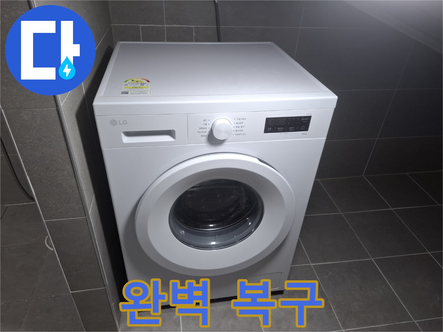 세탁기 누수 - 새것처럼 완벽하게 복구!