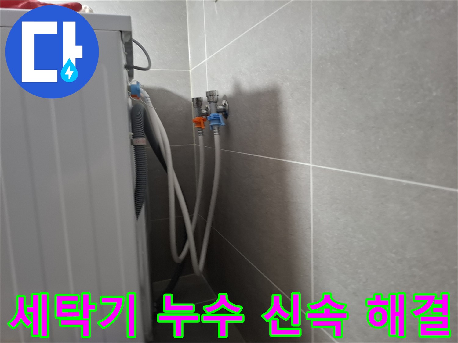 세탁기 누수 신속 해결 - 고양시 덕양구 동산동에서 빠른 방문과 정확한 진단으로 누수를 해결한 사례입니다.