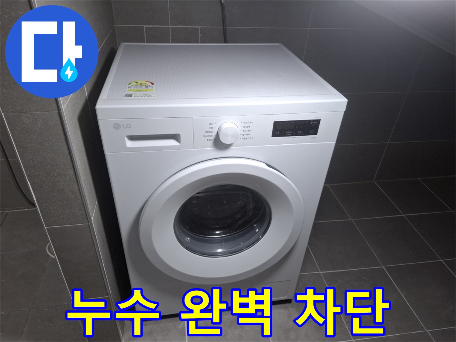 세탁기 누수 - 완벽 차단, 습기 걱정 없이 쾌적하게!