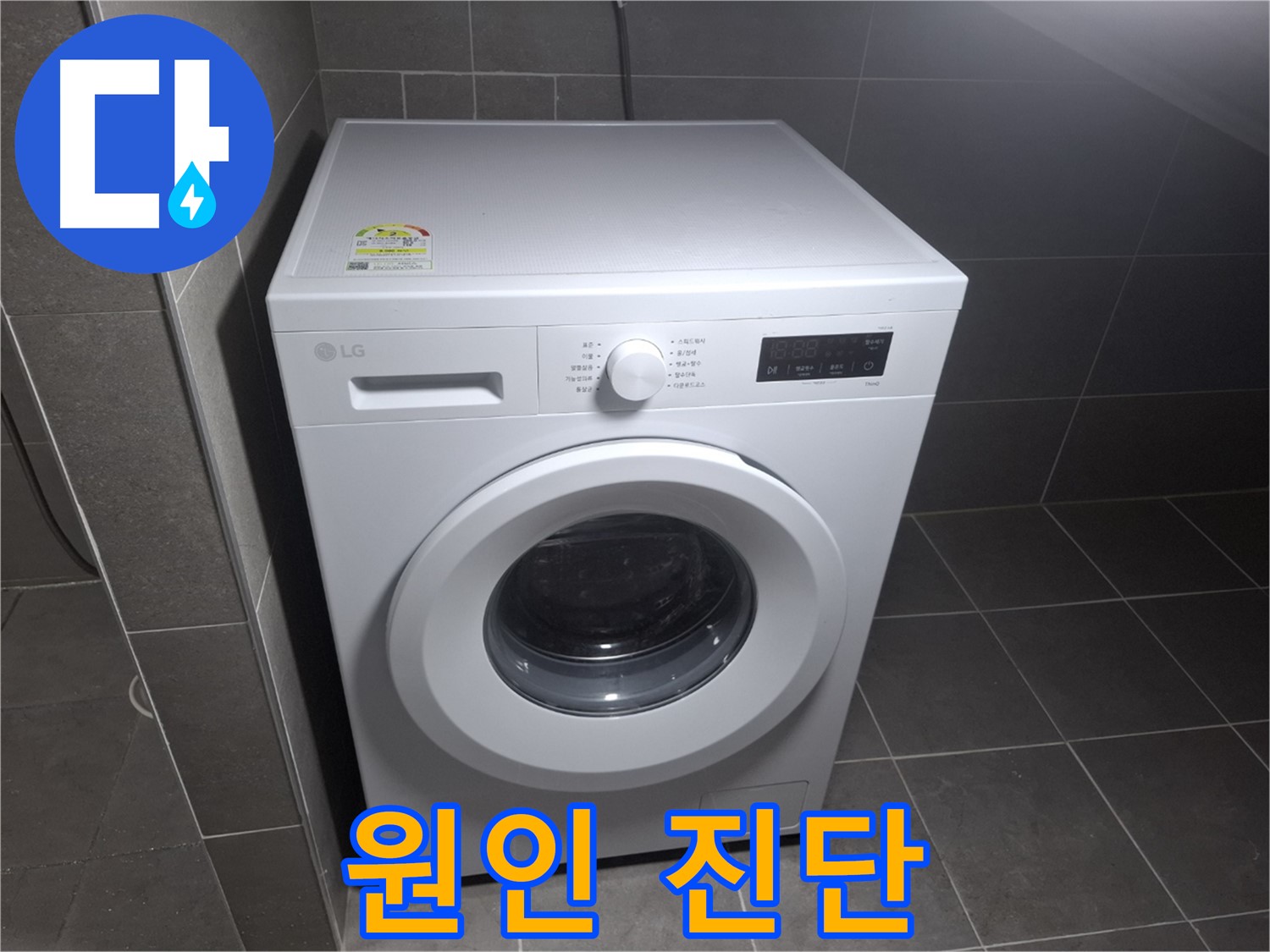 세탁기 누수 - 원인 진단부터 완벽 해결까지!