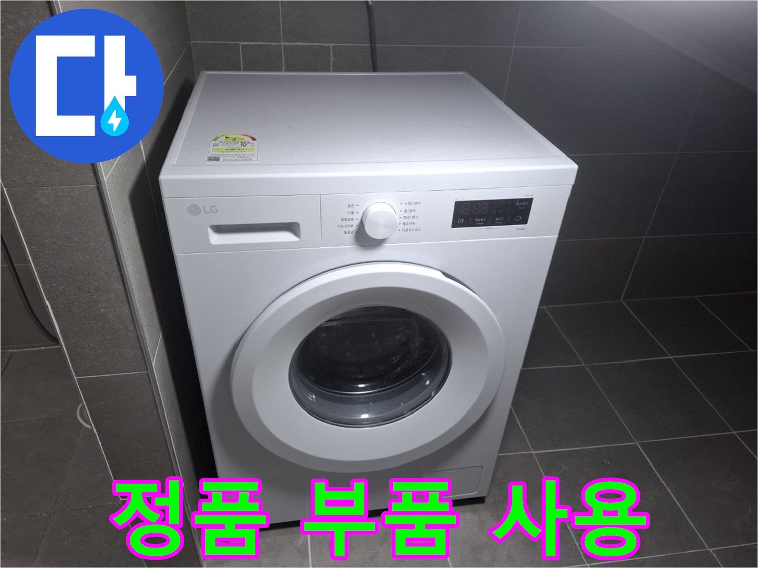 세탁기 누수 - 저렴한 부품 사용 NO!