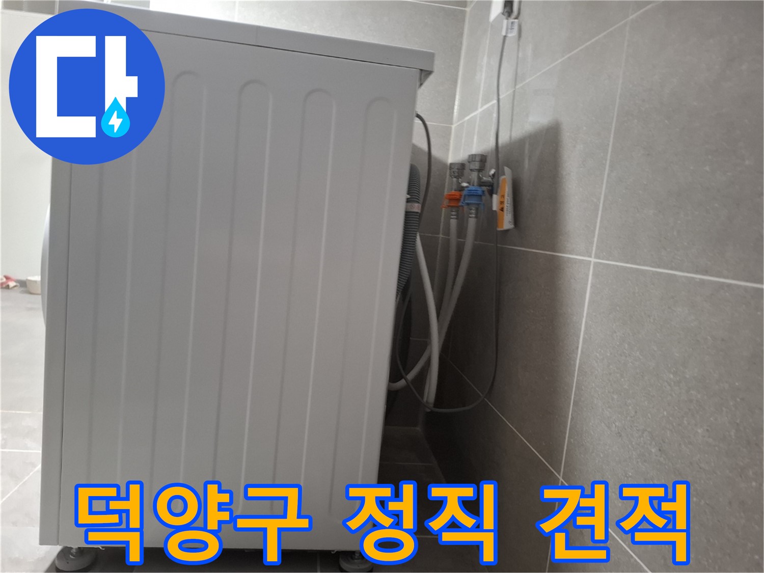 세탁기 누수 정직한 견적 제공