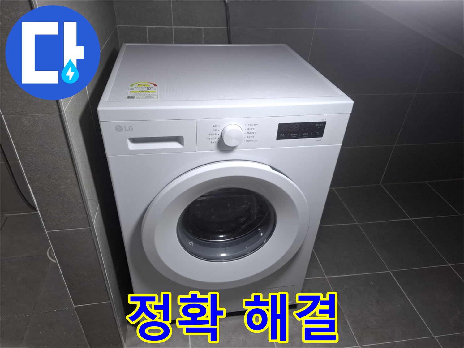 세탁기 누수 - 정확하게 문제 해결!