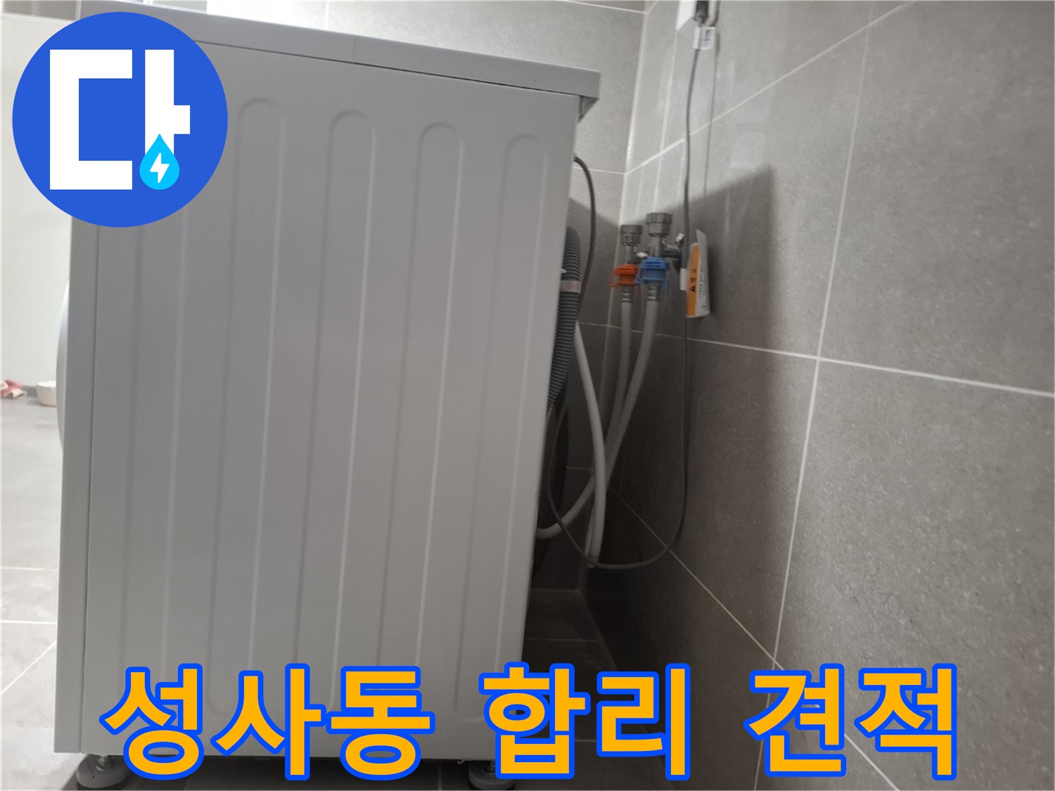 세탁기 누수 합리적인 견적 제공