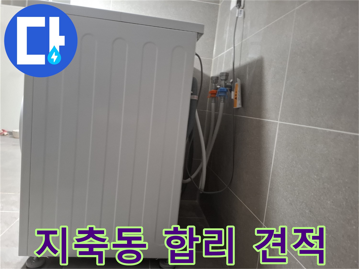 세탁기 누수 합리적인 견적 제공
