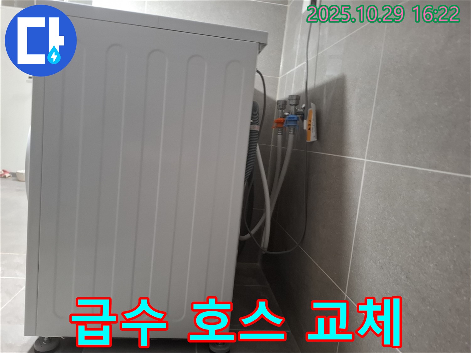 세탁기 누수 해결 - 낡은 급수 호스 교체로 누수 문제 해결