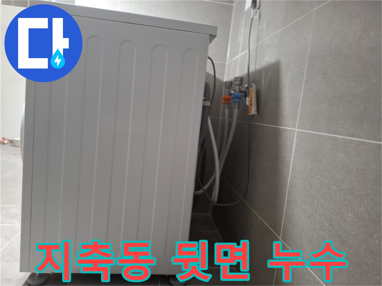 세탁기 뒷면 누수 해결을 위한 꼼꼼한 점검