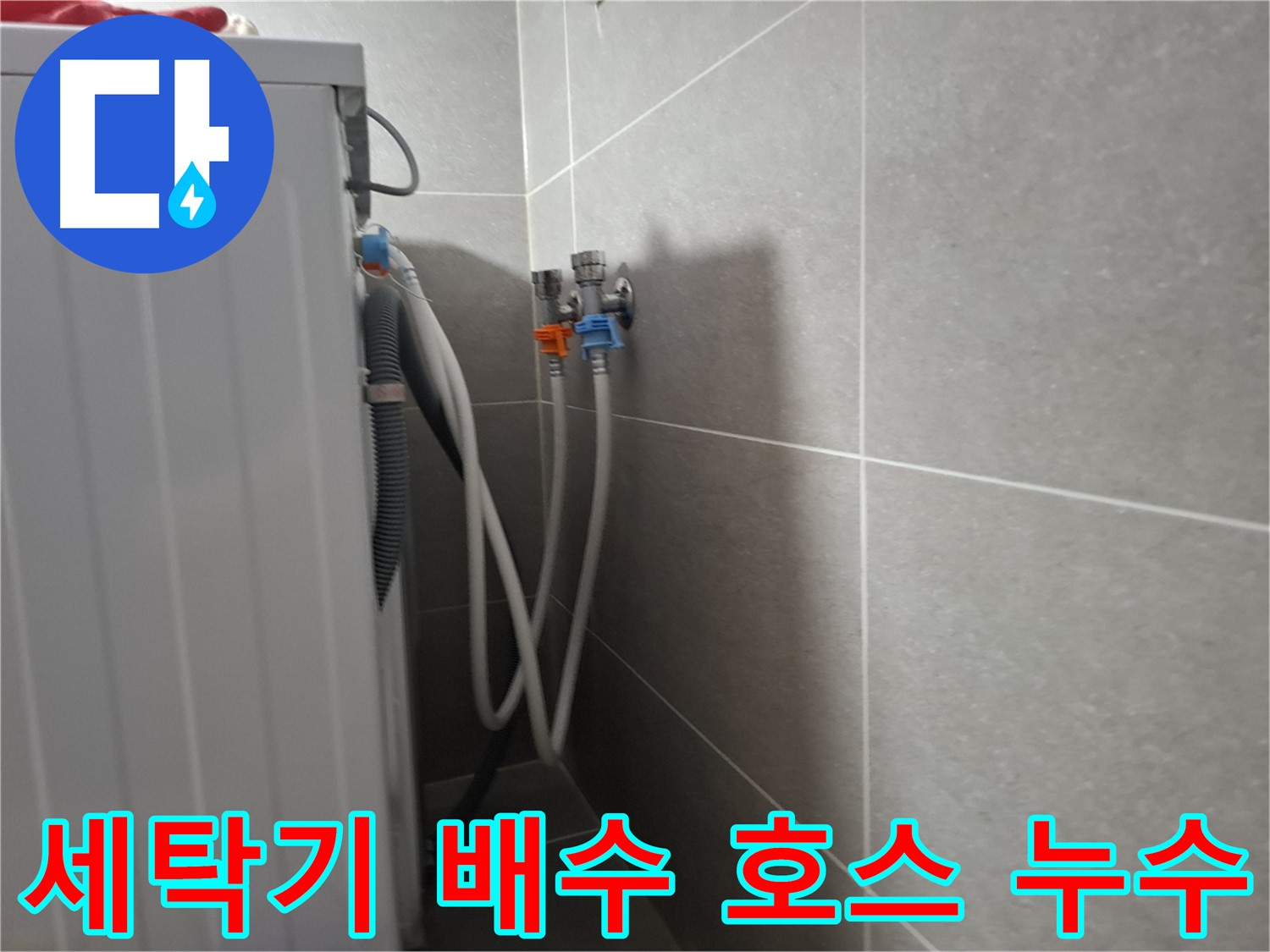 세탁기 배수 호스 누수 - 고양시 덕양구 지축동에서 발생한 배수 호스 누수 수리 과정을 소개합니다.