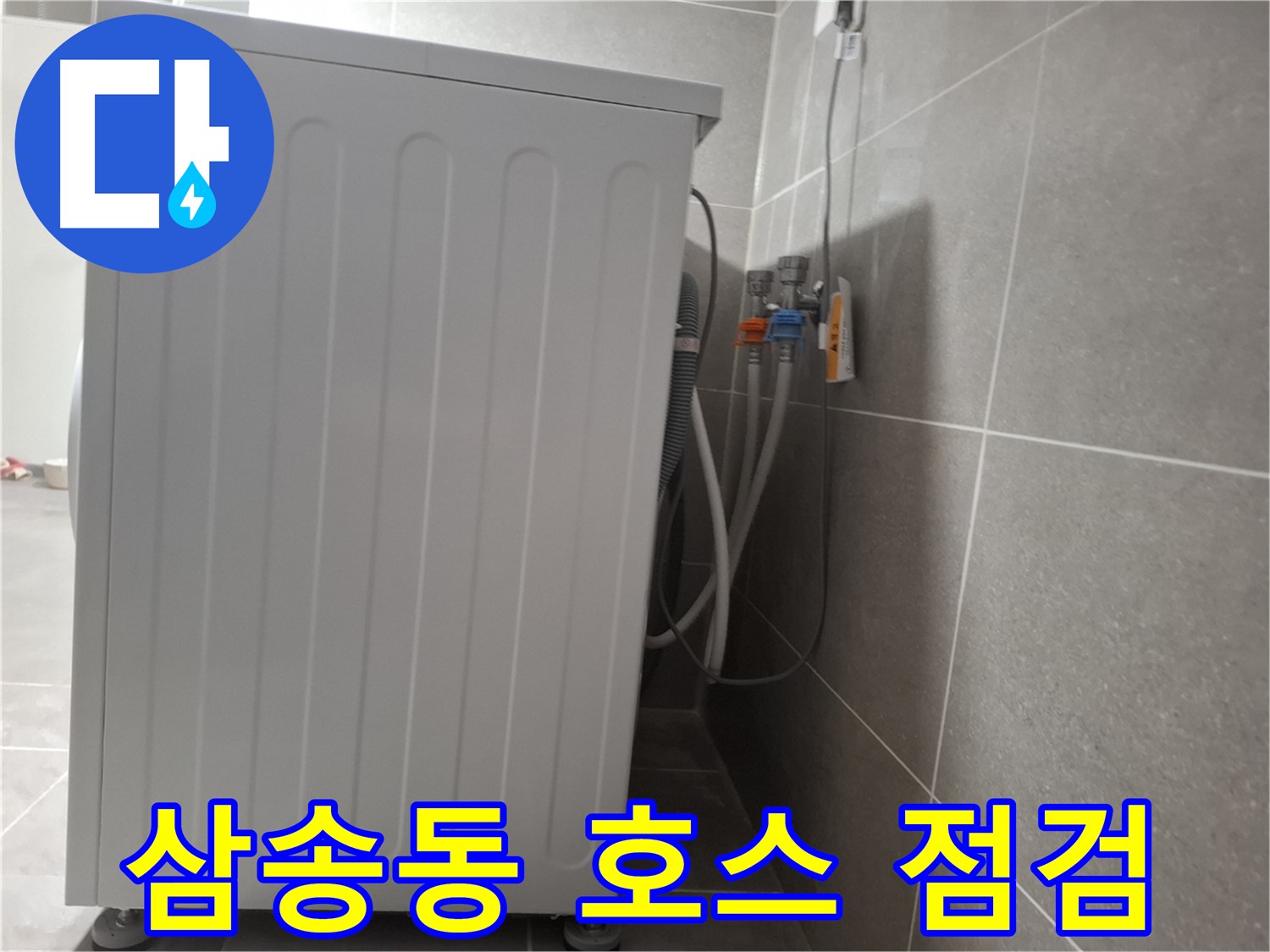 세탁기 배수 호스 연결 부위 누수 점검
