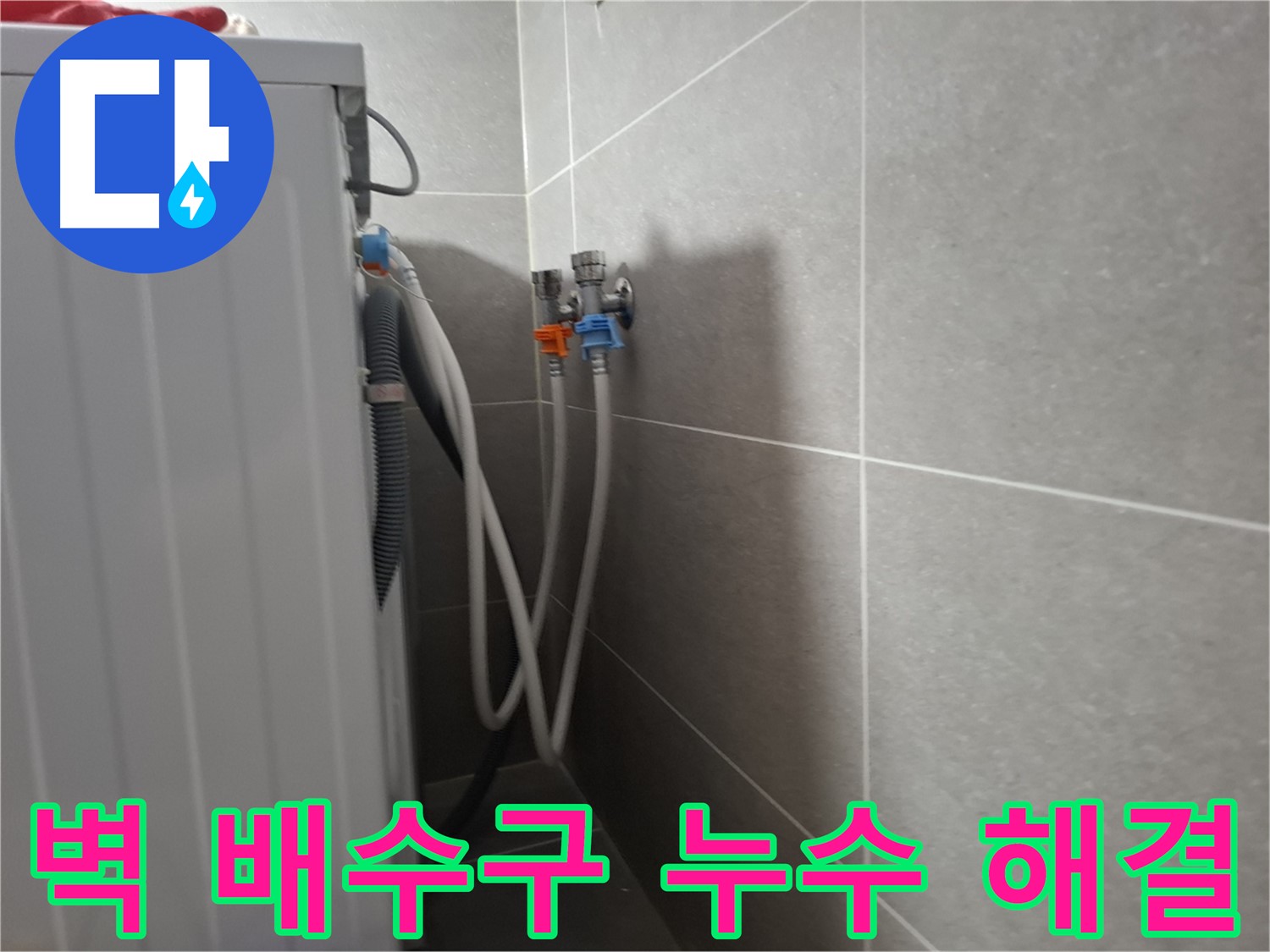 세탁기 벽 배수구 누수 - 고양시 덕양구 동산동에서 벽 배수구 연결 부위 누수 수리 과정을 소개합니다.