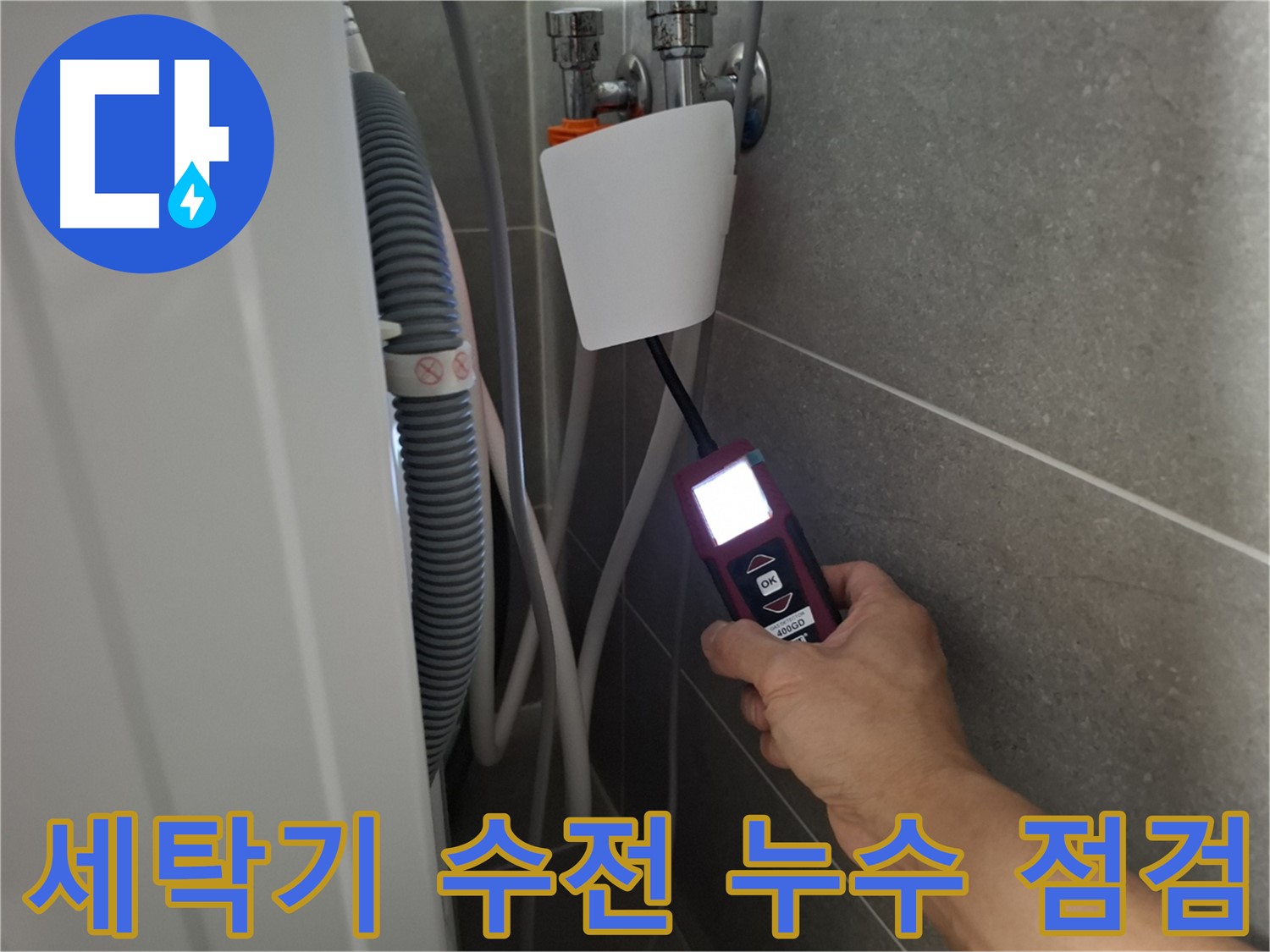 세탁기 수전 누수 신속 점검 및 수리 - 고양시 누수 전문가의 빠른 해결!