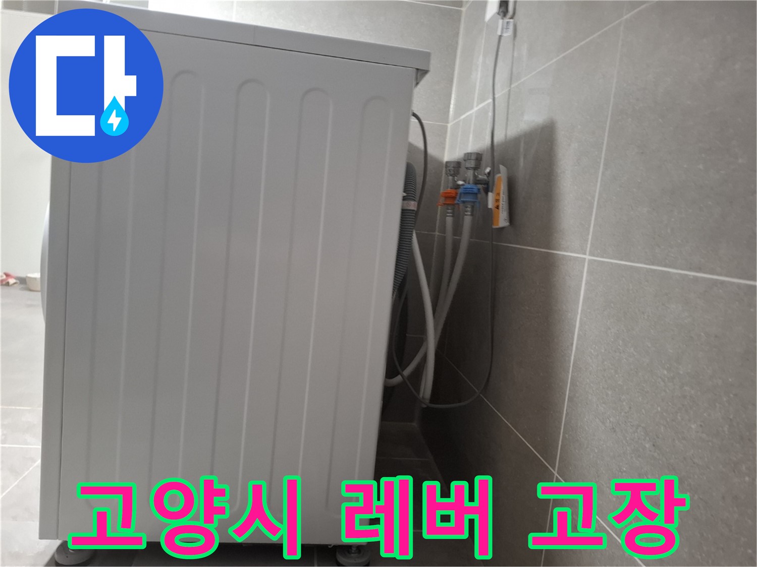 세탁기 수전 레버 고장으로 인한 누수 해결