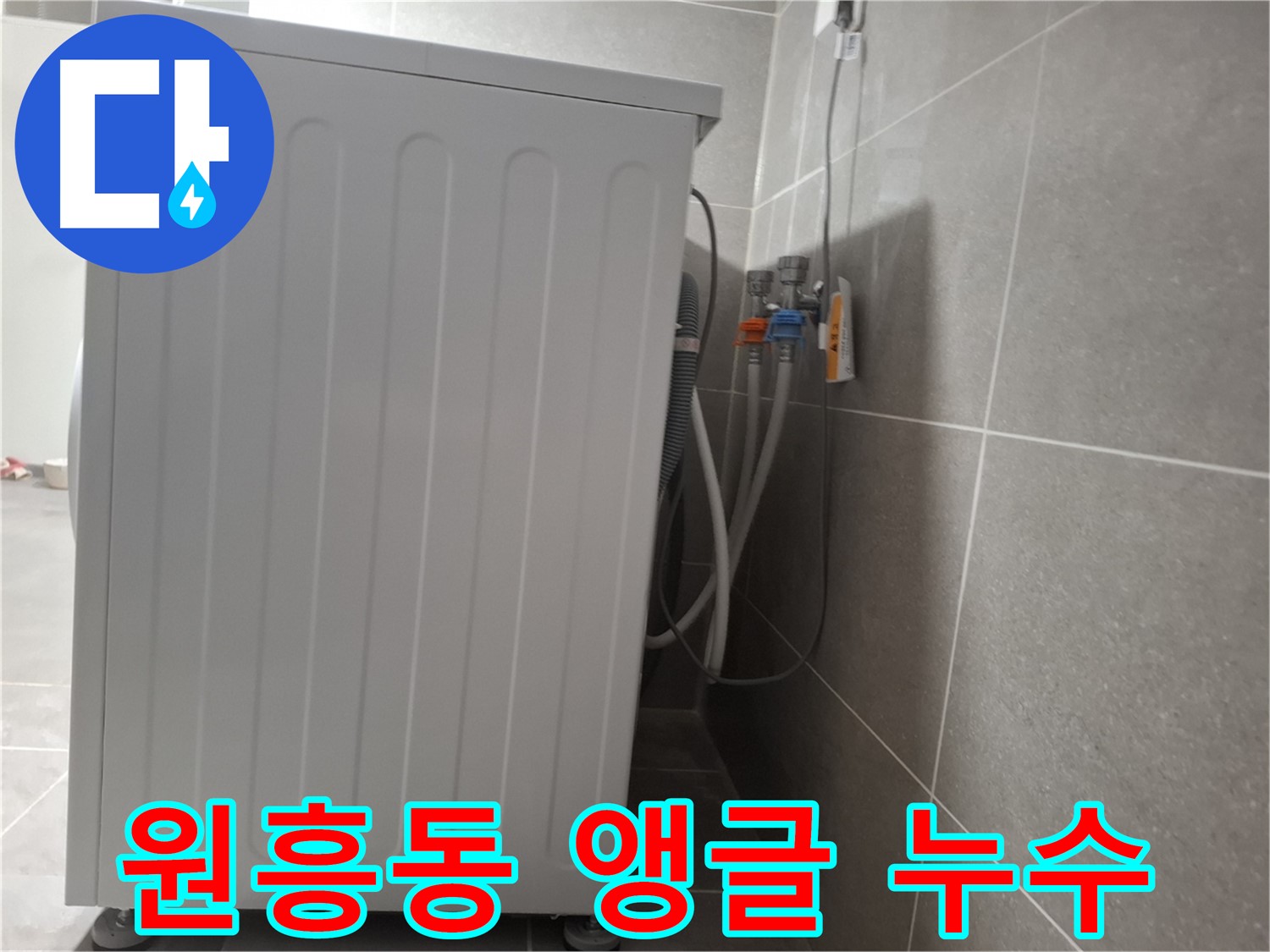 세탁기 앵글 밸브에서 발생한 누수 점검