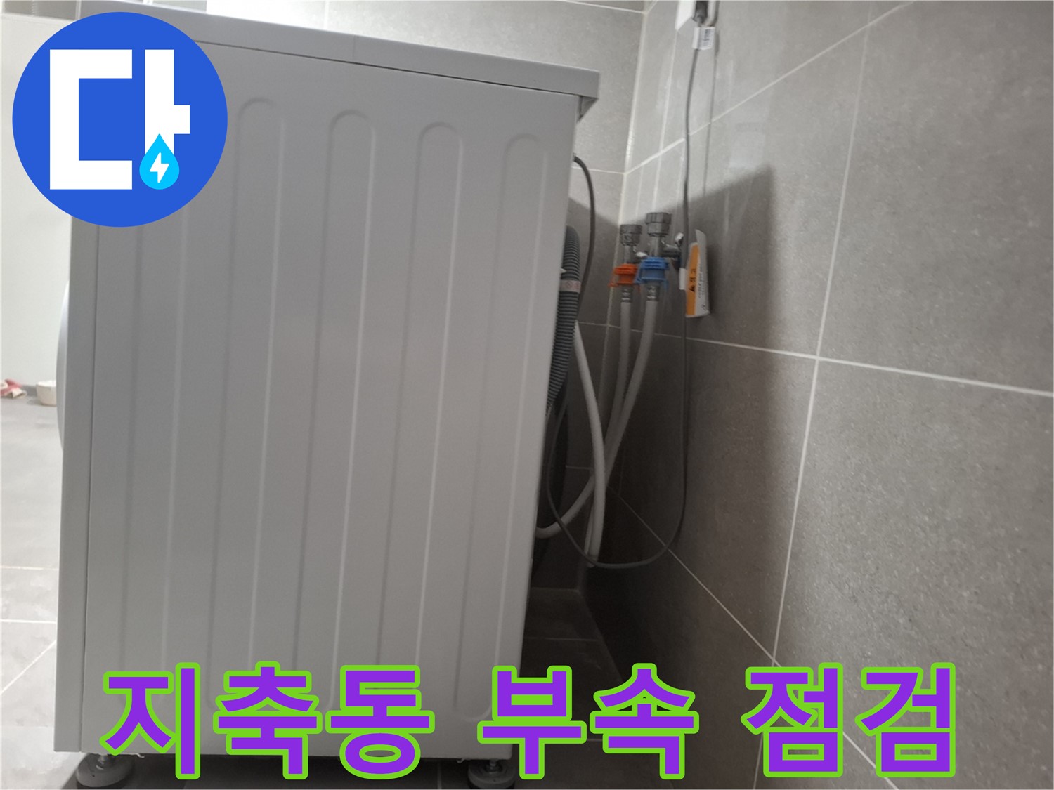 세탁기 연결 부속 노후, 꼼꼼하게 점검 완료