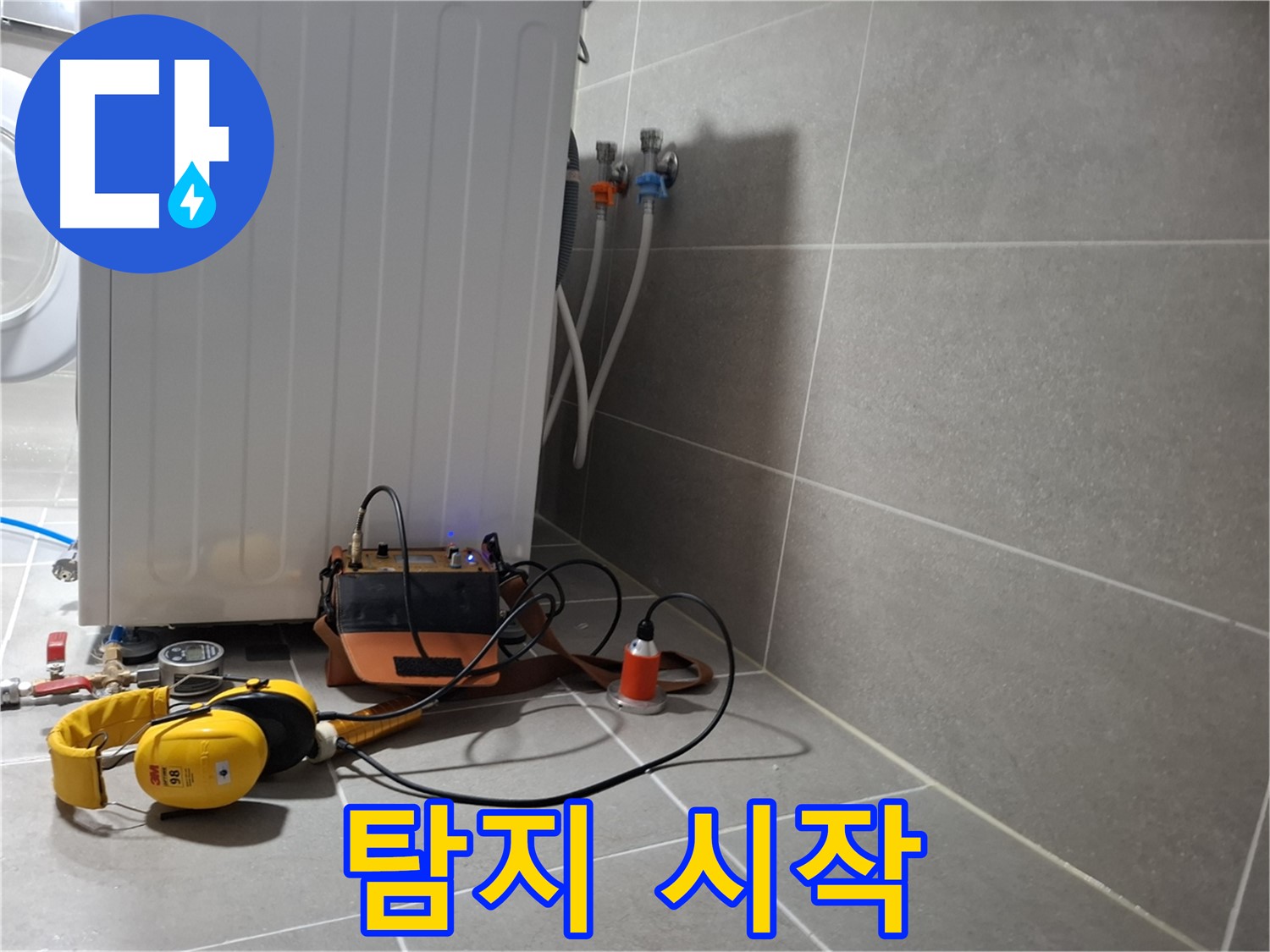 세탁기 옆 누수 - 청음 탐지 시작! 꼼꼼하게 찾아볼게요!