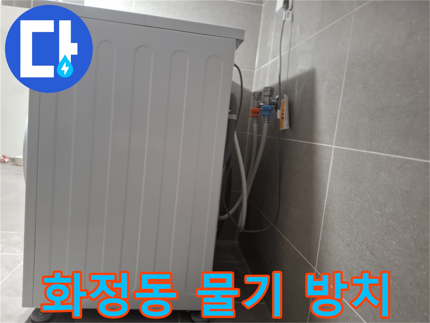 세탁기 주변 물기 제거 작업