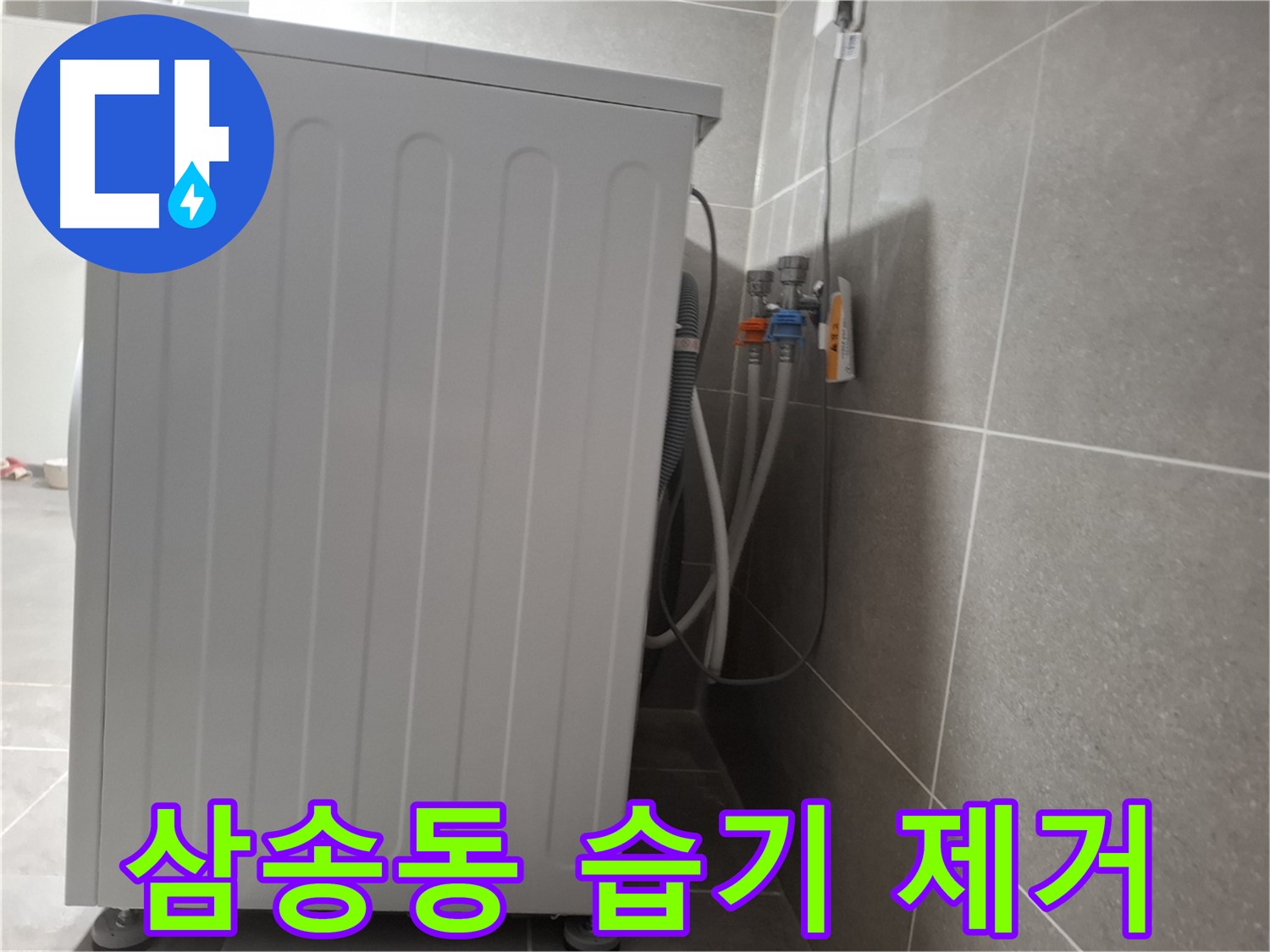 세탁기 주변 습기 제거, 곰팡이까지 청소 완료