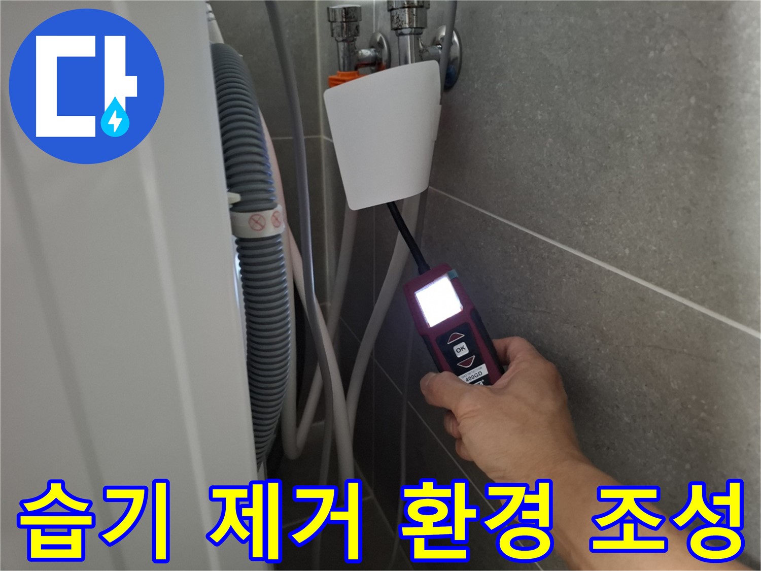 세탁기 주변 습기 제거, 쾌적한 환경 조성 - 동산동 누수 전문가의 섬세한 서비스!