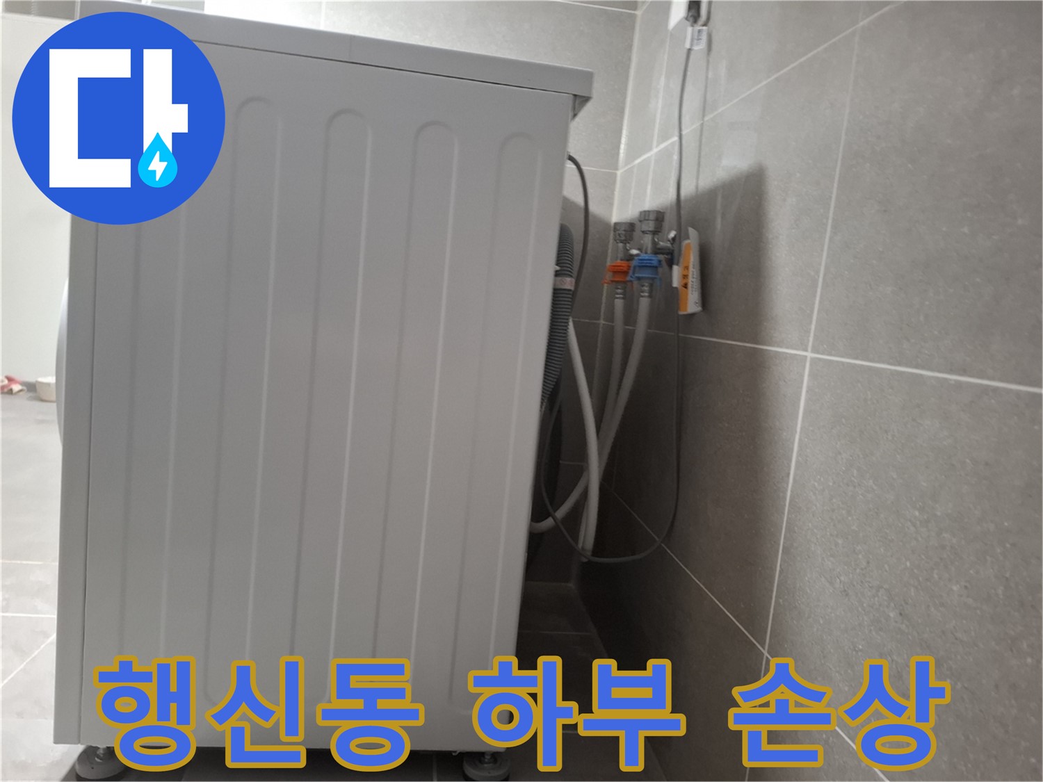 세탁기 하부 부품 손상으로 인한 누수 진단