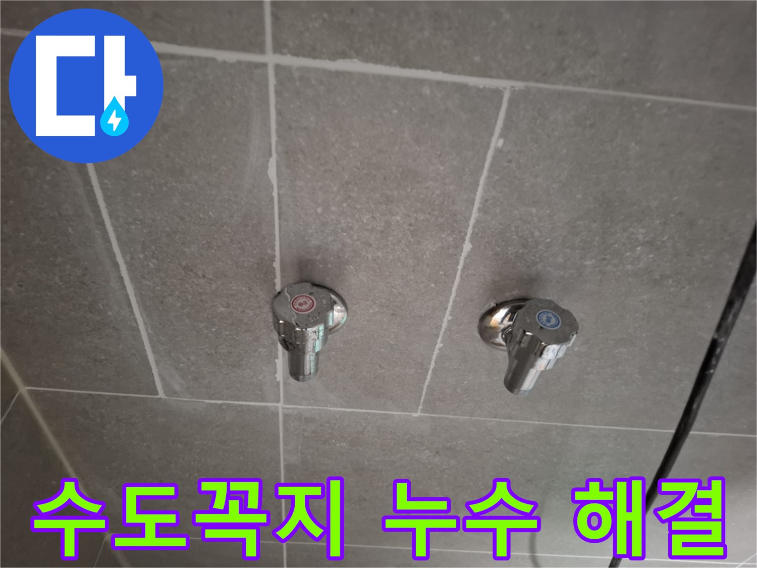 수도꼭지 누수 해결 - 첨단 장비와 숙련된 기술로 완벽하게 해결!