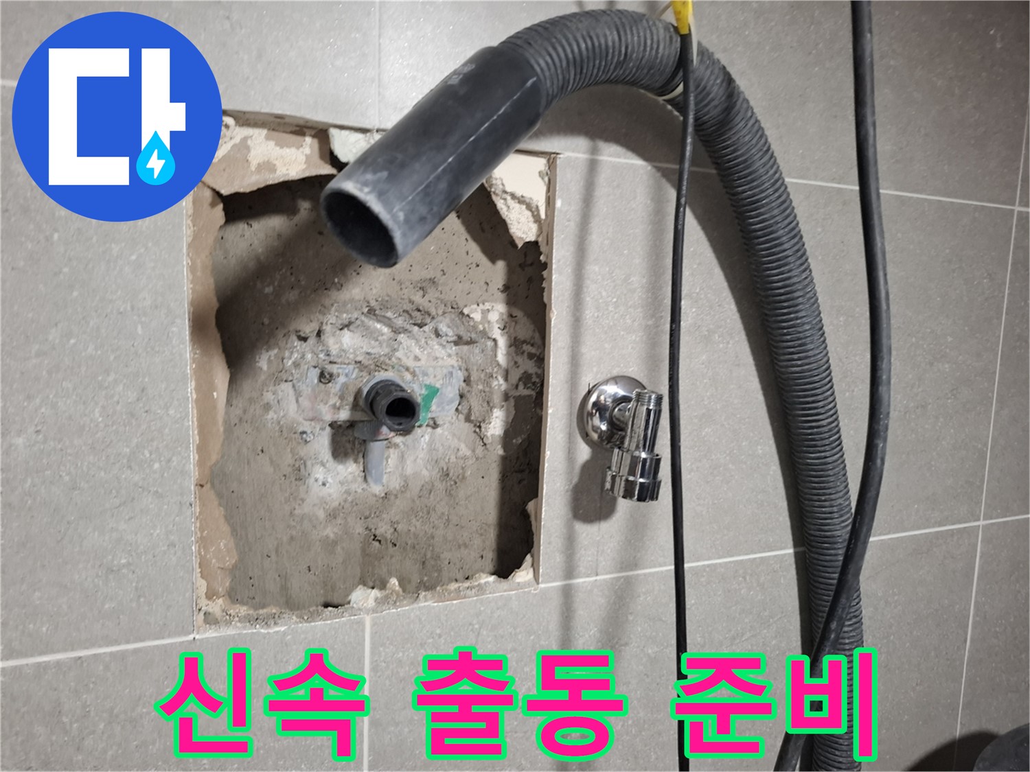신속하게 출동하여 욕실 누수 수리 진행 준비
