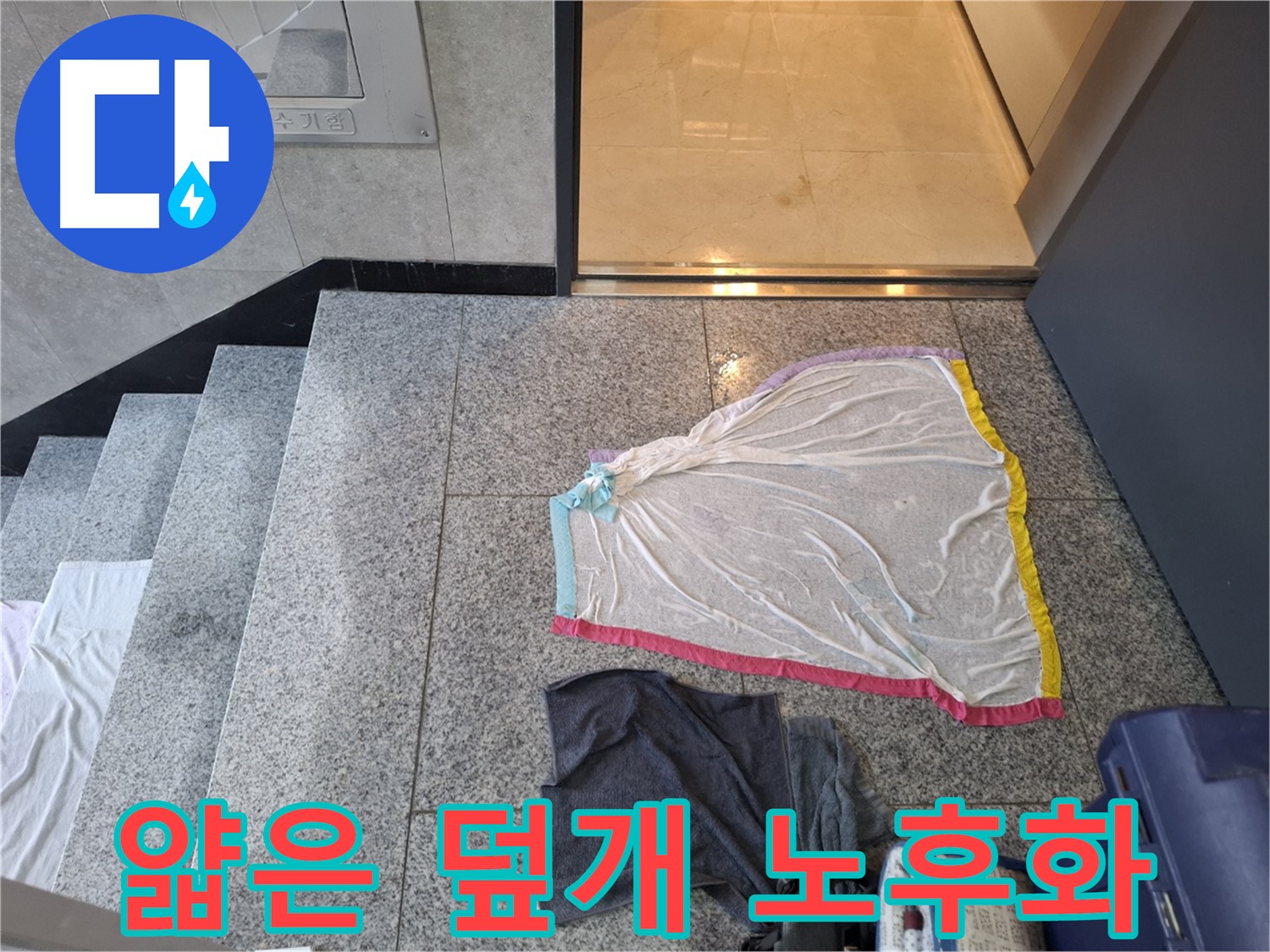 얇은 덮개와 검은 작업복 - 노후화 촉진