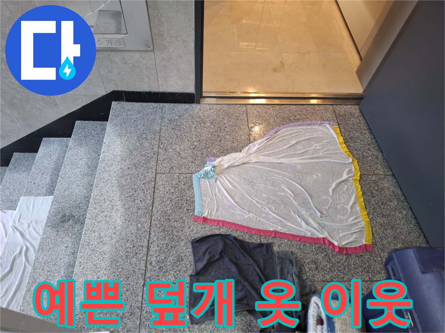 예쁜 덮개와 젖은 옷, 아랫집 눈물 - 고양시