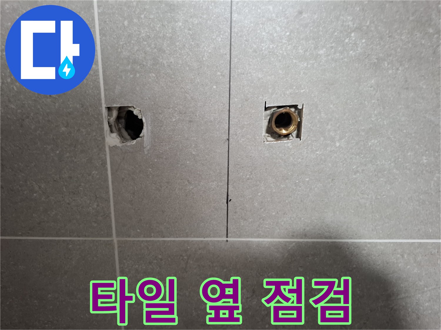 완벽 진단 - 휑한 구멍 옆 점검 - 지축동 누수