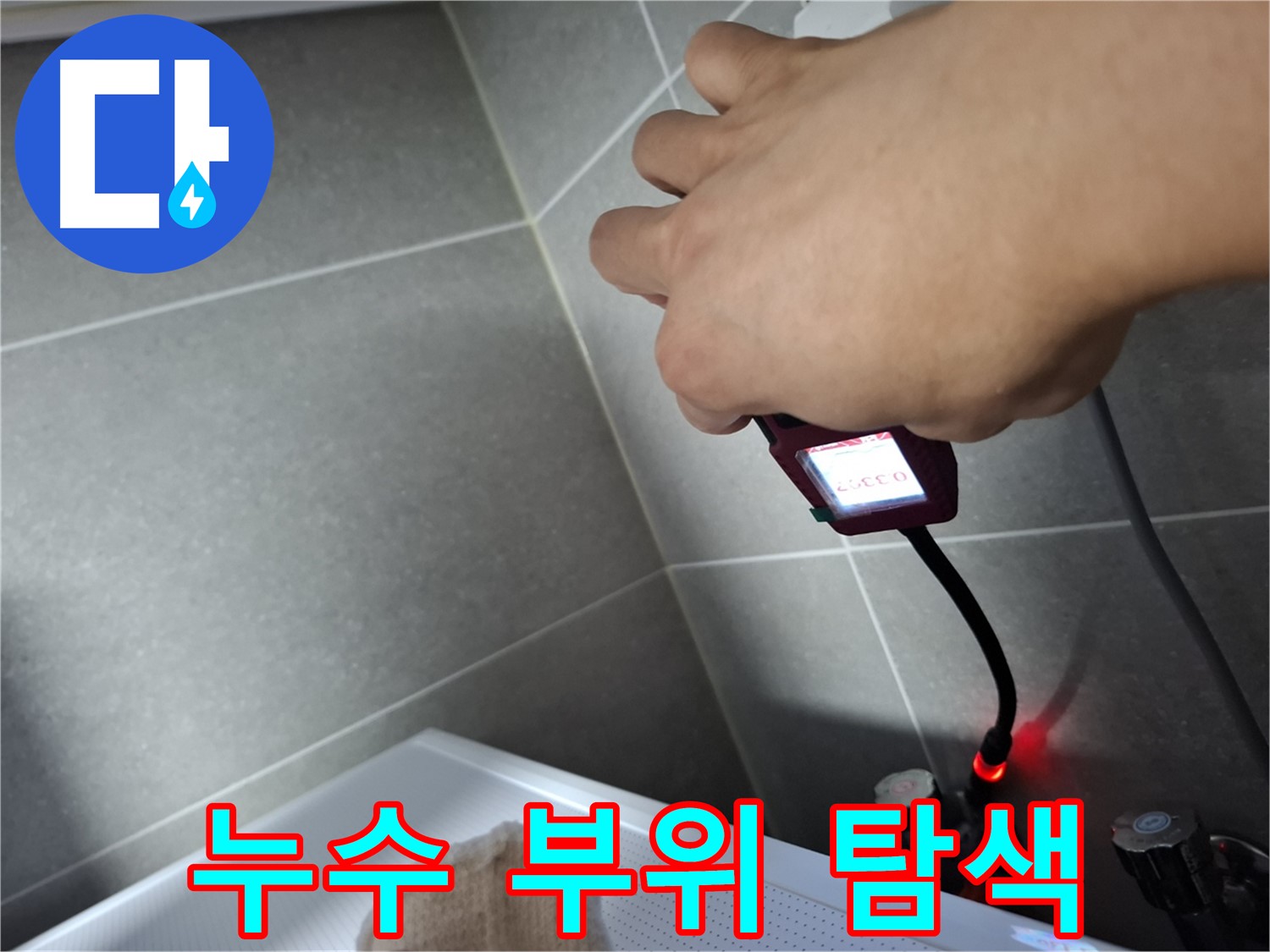유연한 센서를 이용해 누수 부위를 꼼꼼하게 탐색하는 모습