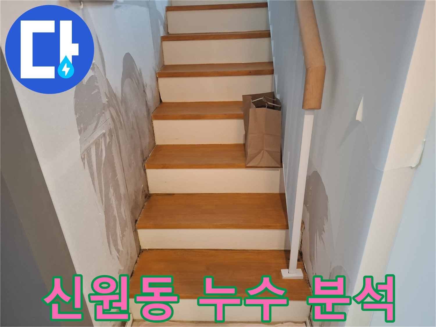 젖은 계단 옆 벽 - 첨단 장비로 원인 분석!