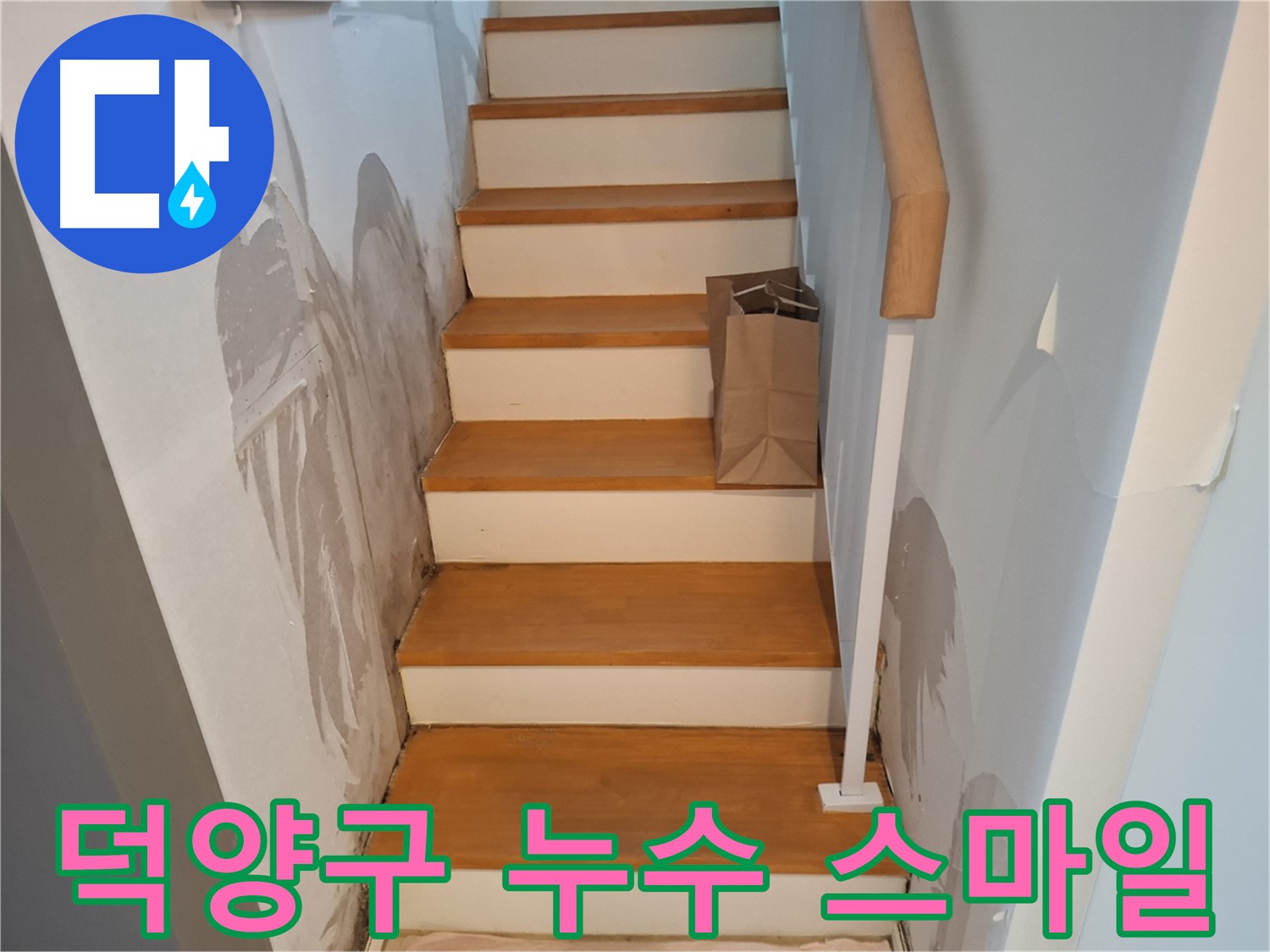 젖은 벽 - 윗집과 웃으면서 해결하세요!