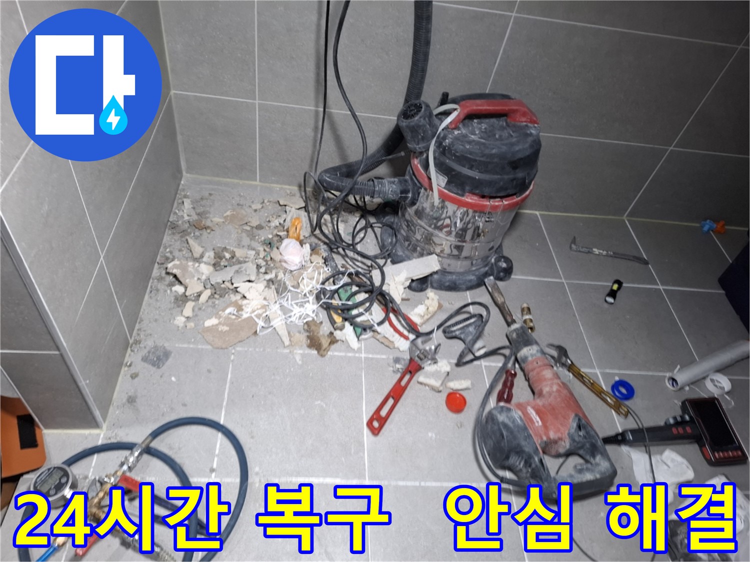 지축동 누수 - 24시간 긴급 복구 시스템 가동