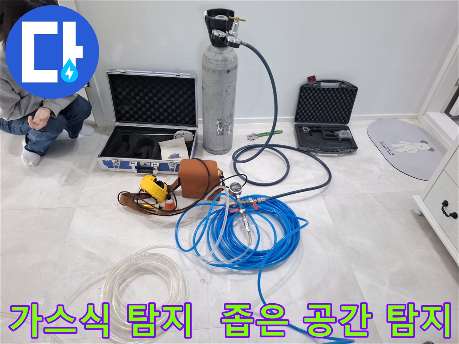 지축동 누수 - 가스식 누수 탐지기로 좁은 공간 누수까지 꼼꼼하게 찾아드립니다.
