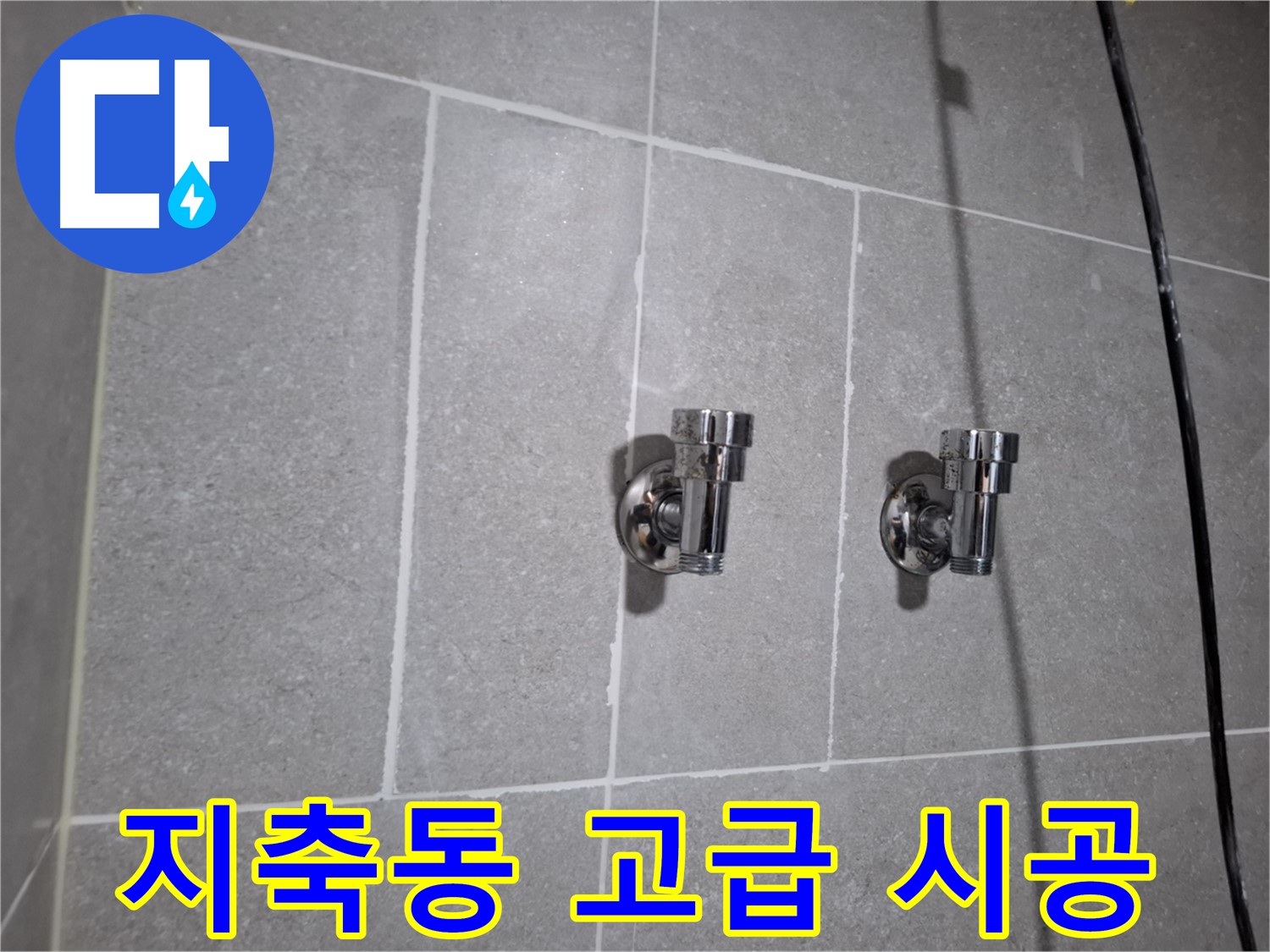 지축동 누수 - 고급형 2구 앵글밸브 시공으로 누수 완벽 차단!